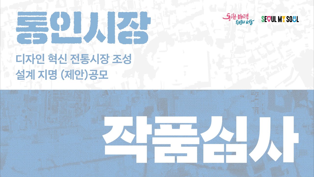 통인시장 디자인 혁신 전통시장 조성 설계 지명 (제안)공모 작품심사