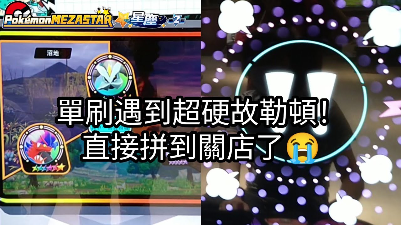 【Pokémon mezastar 星塵第2彈】單刷遇到超硬故勒頓！直接拼到關店了😭六星故勒頓/蓋歐卡/萊希拉姆/沙奈朵/杖尾鱗甲龍/卡比獸/酋雷姆【寶可夢機台】