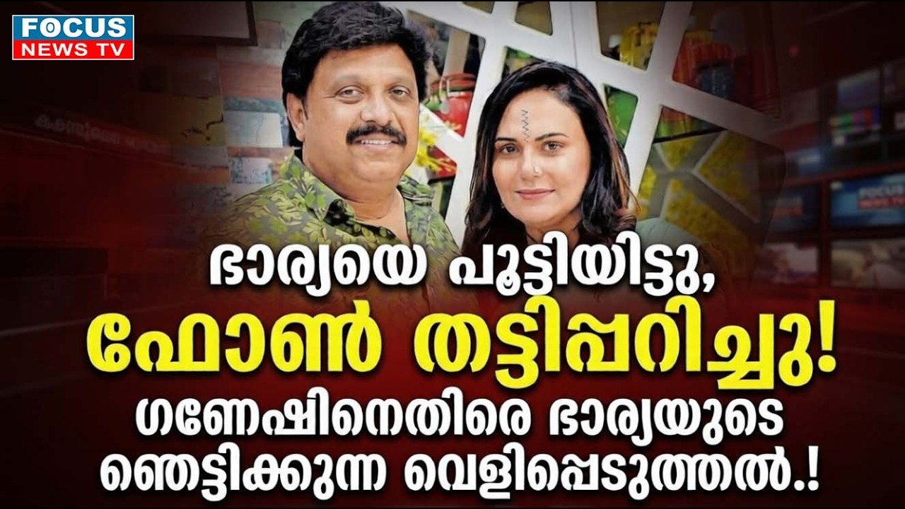ഗണേഷ് കുമാറിനെതിരെ പുതിയ 'പൂട്ടും' വീണു.; പതറി എൽഡിഎഫ്