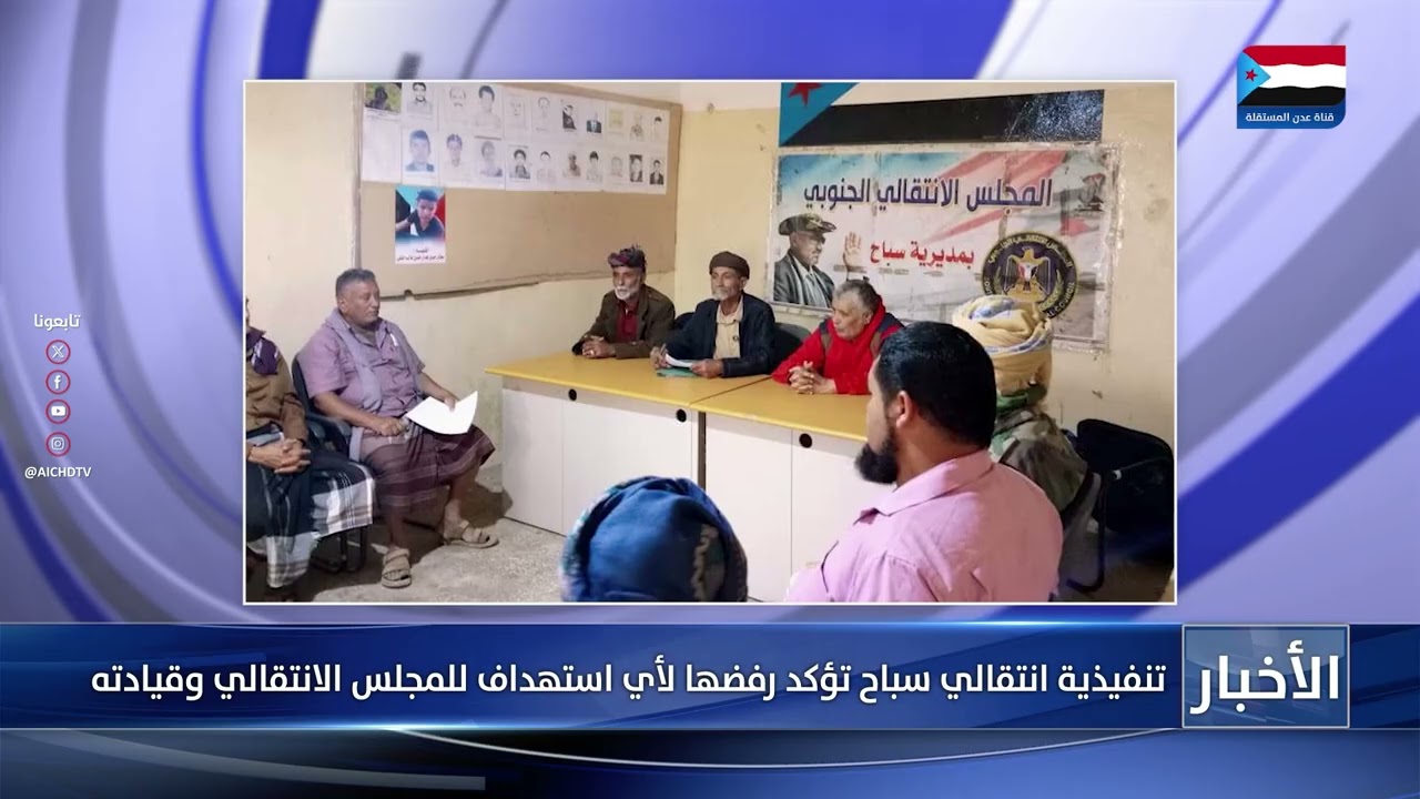 تنفيذية انتقالي سباح تؤكد رفضها لأي استهداف للمجلس الانتقالي وقيادته