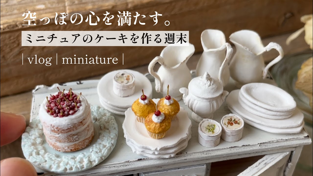 | DIY | miniature | vlog | 空っぽの心を満たす。ミニチュアのケーキを作る週末。| cozy art |