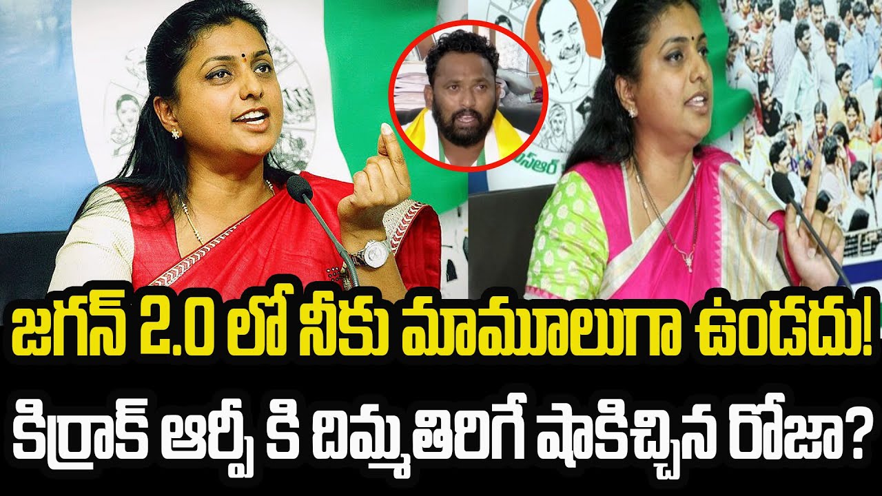 You will not be normal! Kirrak RP's shocking shock to Rk Roja?|AP Times|Ycp| Jagan| Rk roja|