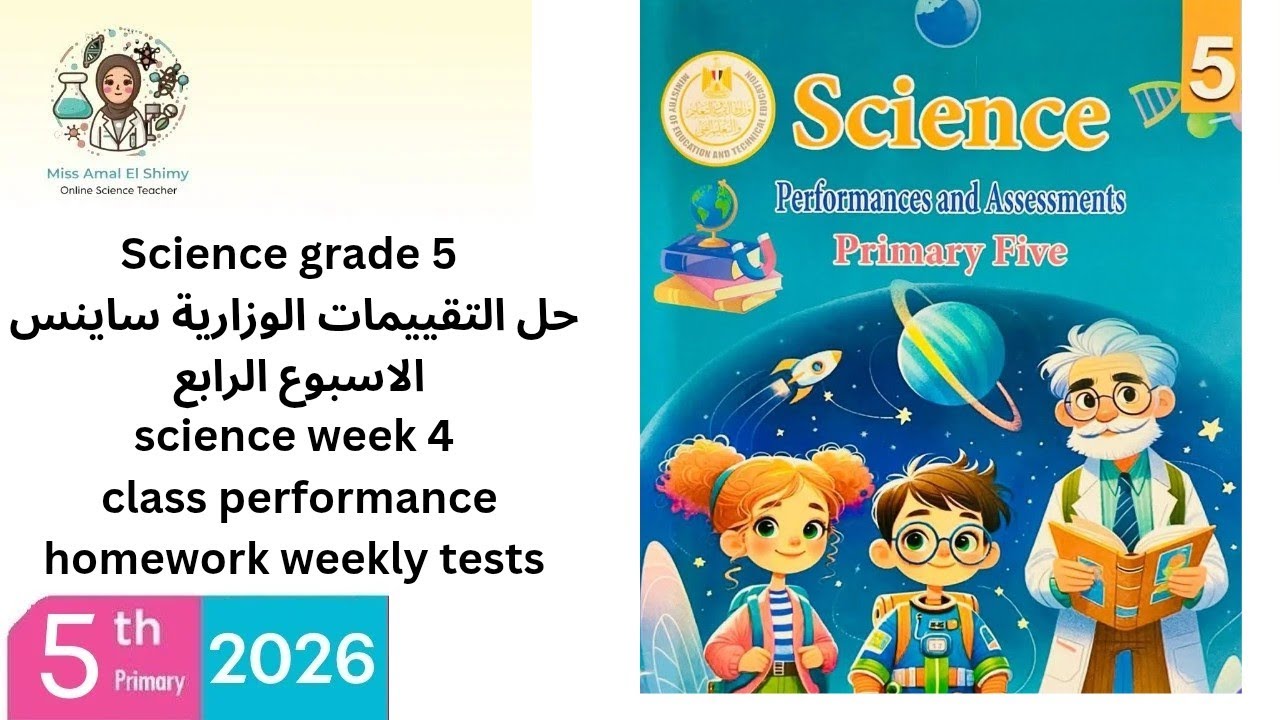 Science grade 5 second termالتقييمات الوزارية الاسبوع الرابع class performance homework weekly tests