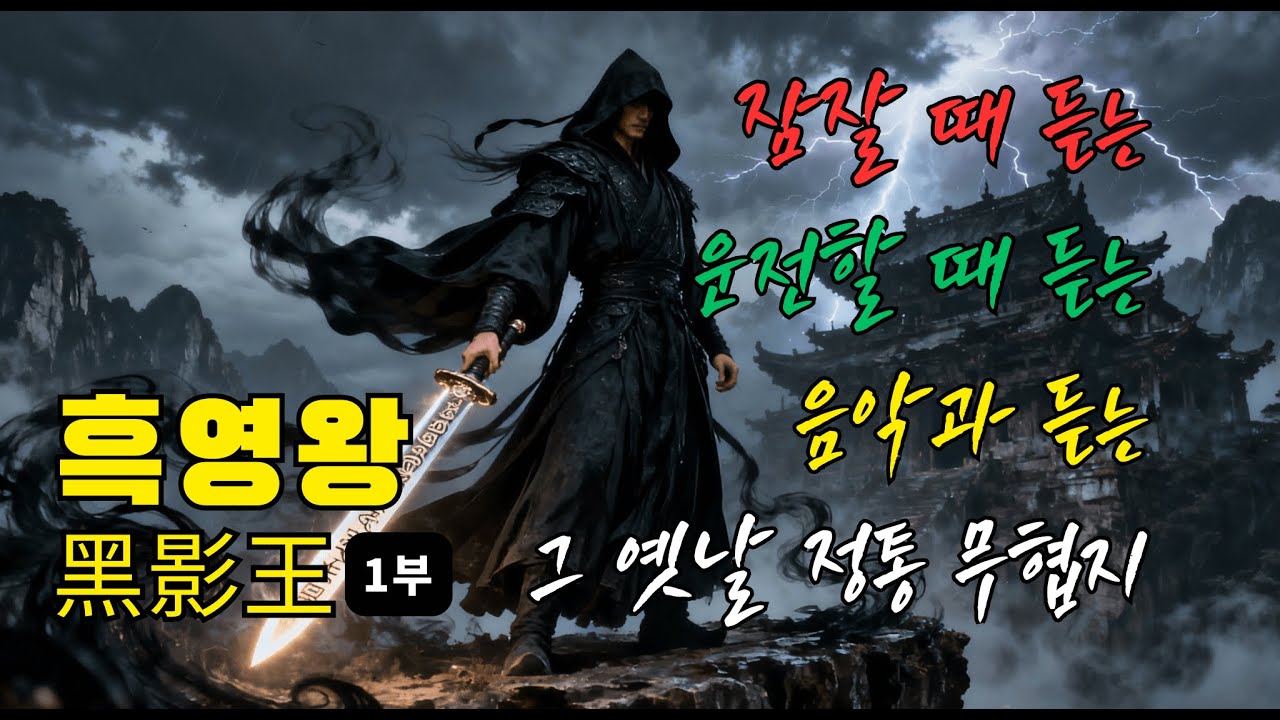 무협 오디오북 [흑영왕 1부] #무협 #오디오북 #드라마