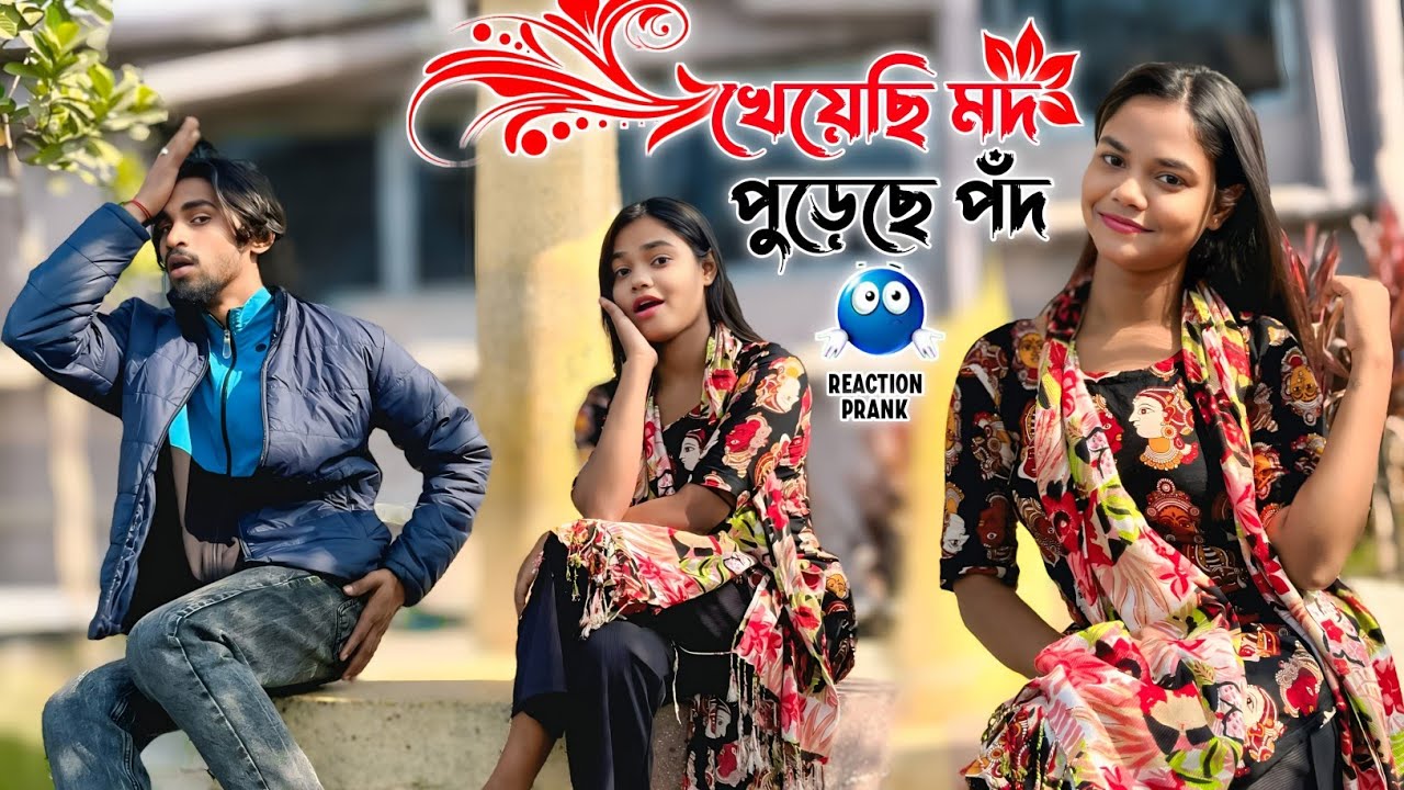 খেয়েছি মদ পুড়েছে পঁদ 😂 || Looks Cute 😍