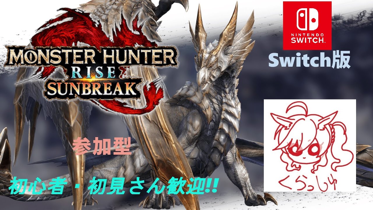 【MHR:モンハンサンブレイク】　狩るつもりが逆に狩られていたOrz　雑談しながら色々と　初見さん歓迎！誰でも何でも相談受けます☆【参加型】【switch】#410