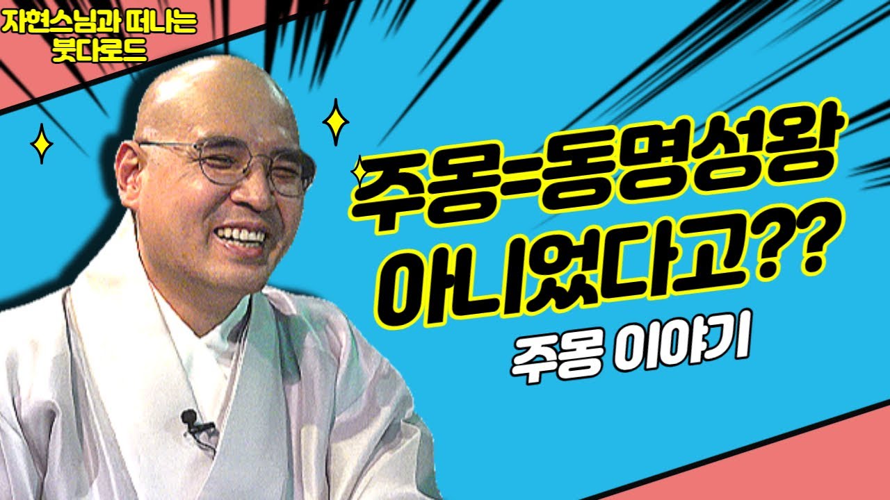 고구려의 동명성왕은 주몽이 아니다? [자현스님의 붓다로드 185회]