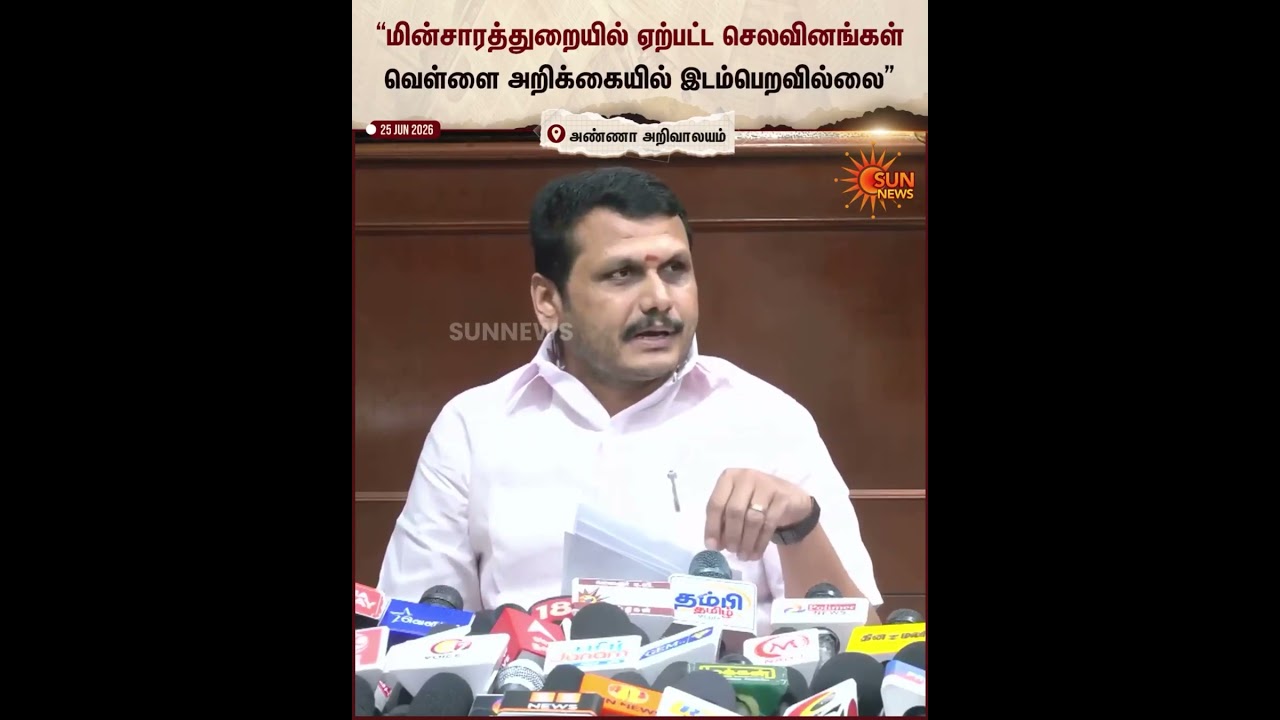 Minister Senthil Balaji | TNEB | Expenditure | DMK | Sun News
