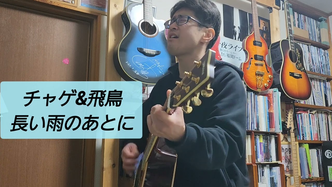 チャゲ&飛鳥 「長い雨のあとに」