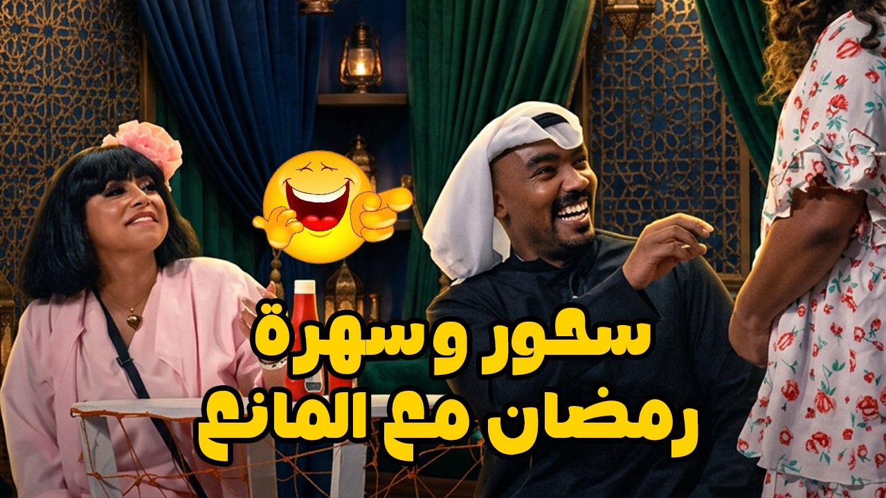 سحور وسهرة رمضان مع المانع 😂✨