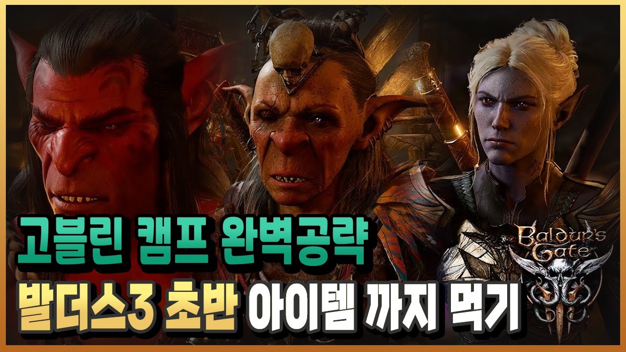 #1-5)고블린 캠프는 이 영상 하나로 끝! 잠입,암살이 하드캐리 하는 곳 / 발더스 게이트3/ 플래시김