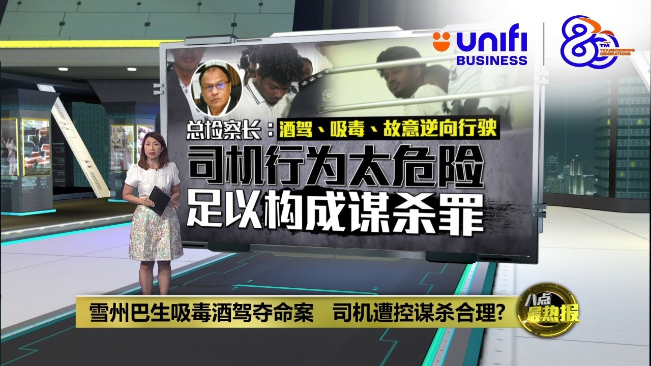 酒驾致死刑罚过轻   阿莎丽娜吁加重刑罚震慑 | 八点最热报 03/04/2026 | #UNIFIBUSINESS