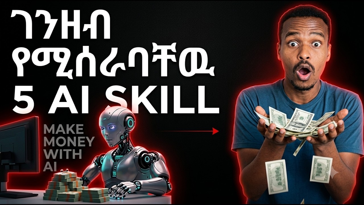 5 አዋጭ የ AI ቢዝነስ ሀሳቦች | Which One Will You Start Today?