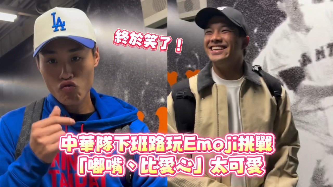 【14分完封捷克】終於笑了！中華隊下班路玩Emoji挑戰「嘟嘴、比愛心」太可愛