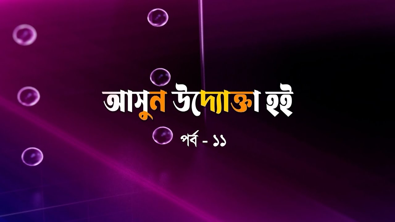 আসুন উদ্যোক্তা হই পর্ব-১১ | Ashun Uddokta Hoi | যুব উন্নয়নমূলক অনুষ্ঠান | Youth Development |BTV-Ctg