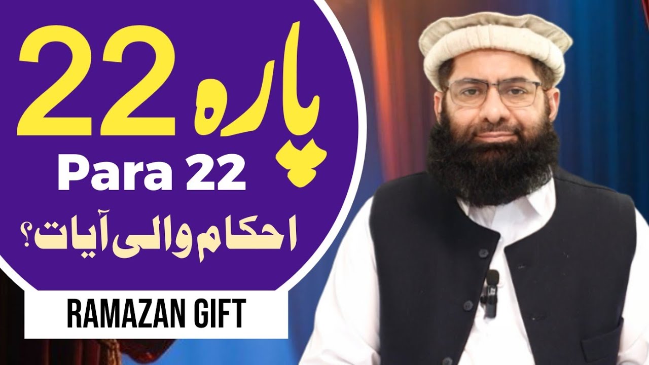 Para 22 || Ahkaam Wali Ayaat || Ramadan Special Gift || Twenty-second Para ka Khulasa || Noor e Wahi