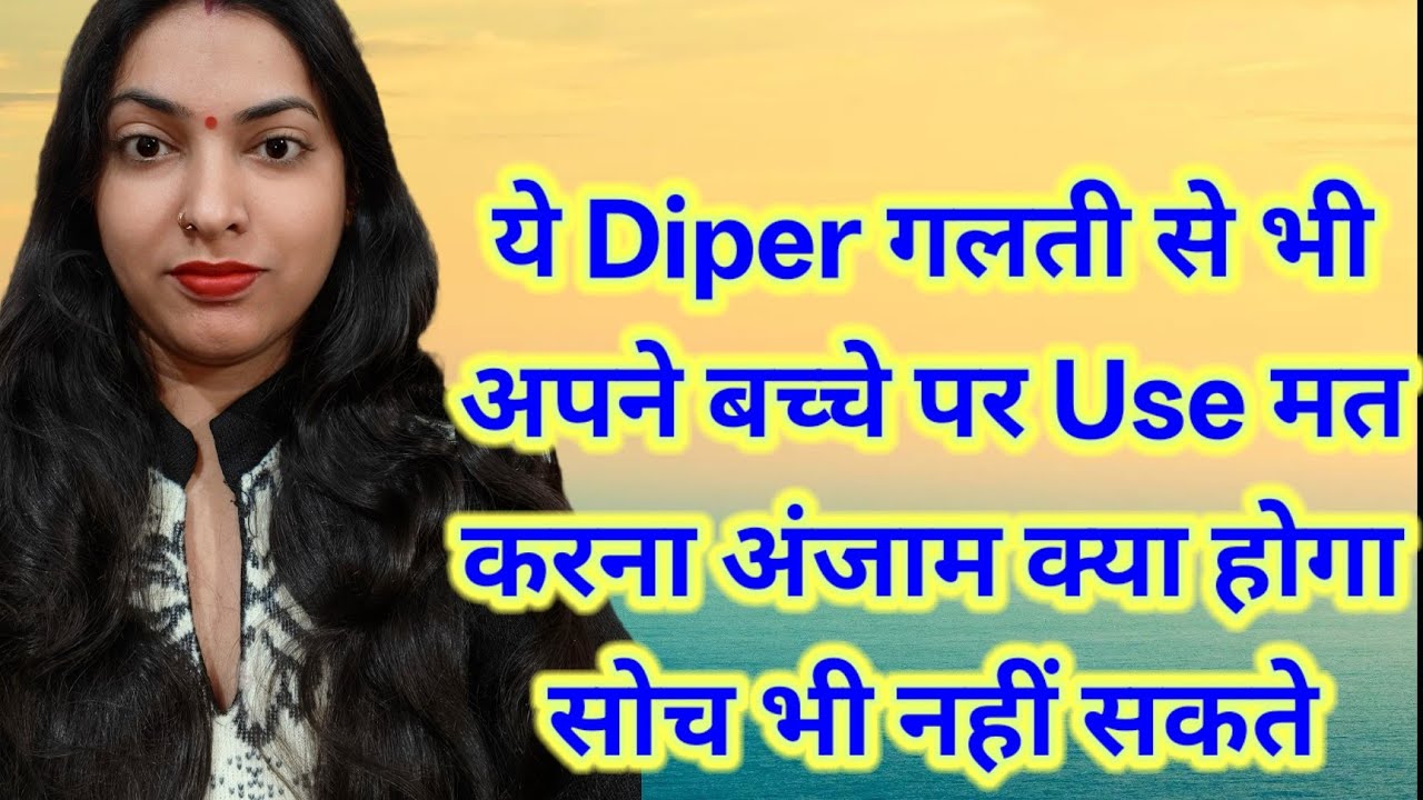 Baby पर Diper use करने से पहले ये video देखलो 🌿☘️वरना पछतना पड़ेगा 💲पैसे west मत करना 💲👎