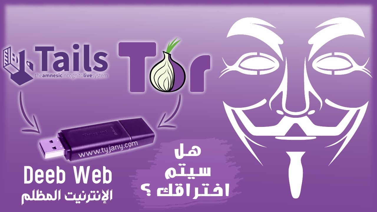 أقوى نظام تخفي والحماية على الإنترنت - تعرف على نظام تايلز ! #tails #linux
