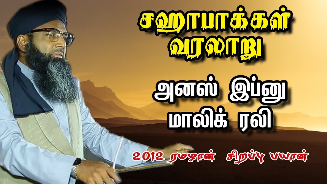 அனஸ் இப்னு மாலிக் ரலி ◆ Sahabakkal சஹாபாக்கள்varalaru tamil bayan 2012