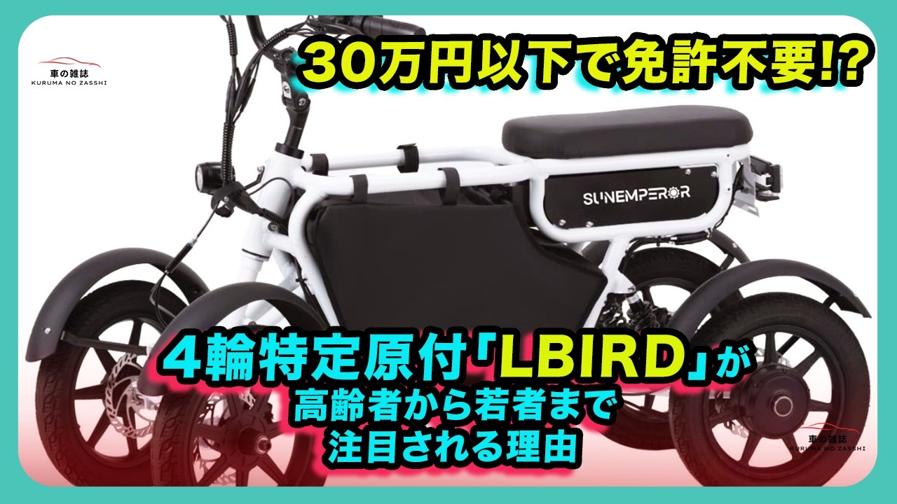 30万円以下で免許不要!? 4輪特定原付「LBIRD」が高齢者から若者まで注目される理由| #サンエンペラー #LBIRD #4輪電動モビリティ
