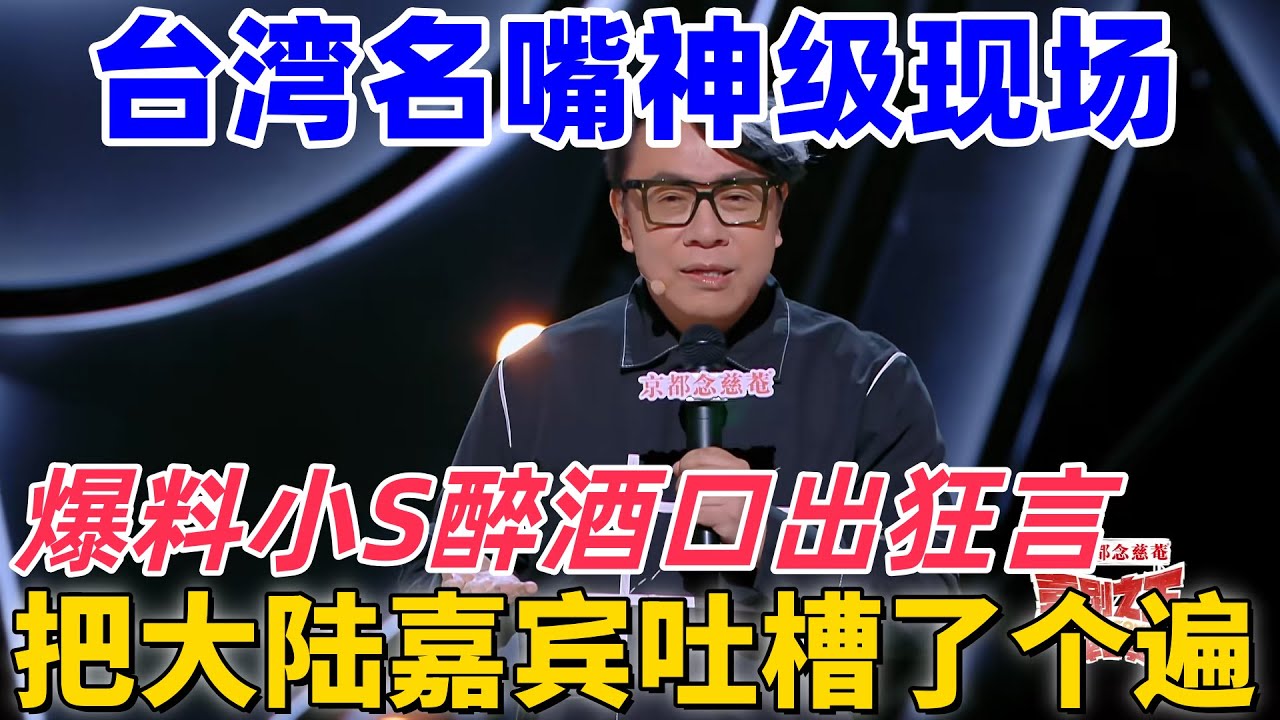 【喜劇之王單口季】不愧是臺灣名嘴！脫口秀天花板！蔡康永把大陸嘉賓和節目組吐槽了個遍，爆料小S喝醉酒口出狂言 #搞笑 #脱口秀 #funny #standupcomedy