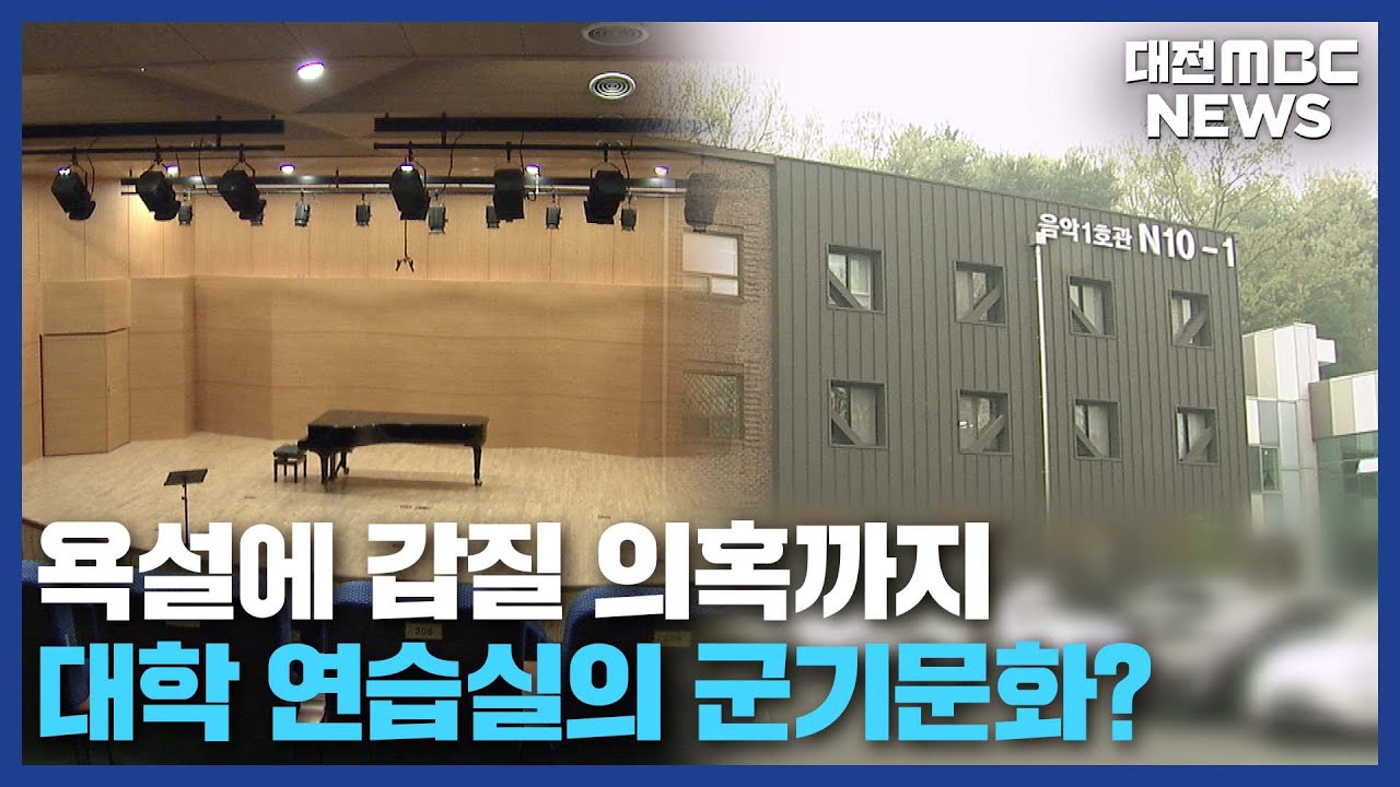 대학 캠퍼스서 군기잡기 논란 대처도 '부실'/대전MBC
