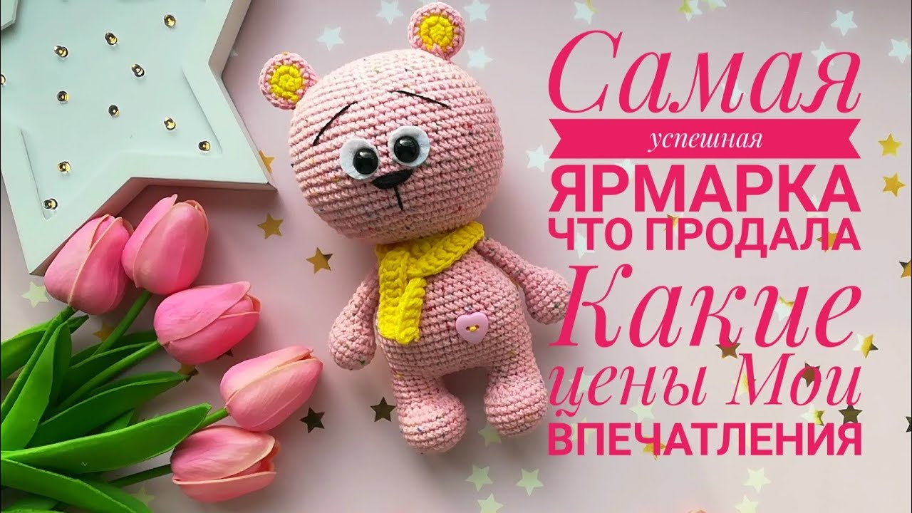 Самая успешная ярмарка/Какие игрушки продала/Цена игрушек/Мои впечатления/