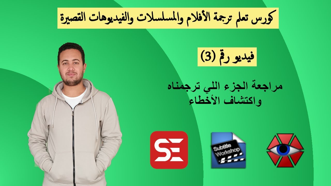 3. مراجعة الجزء اللي ترجمناه، واكتشاف الأخطاء.