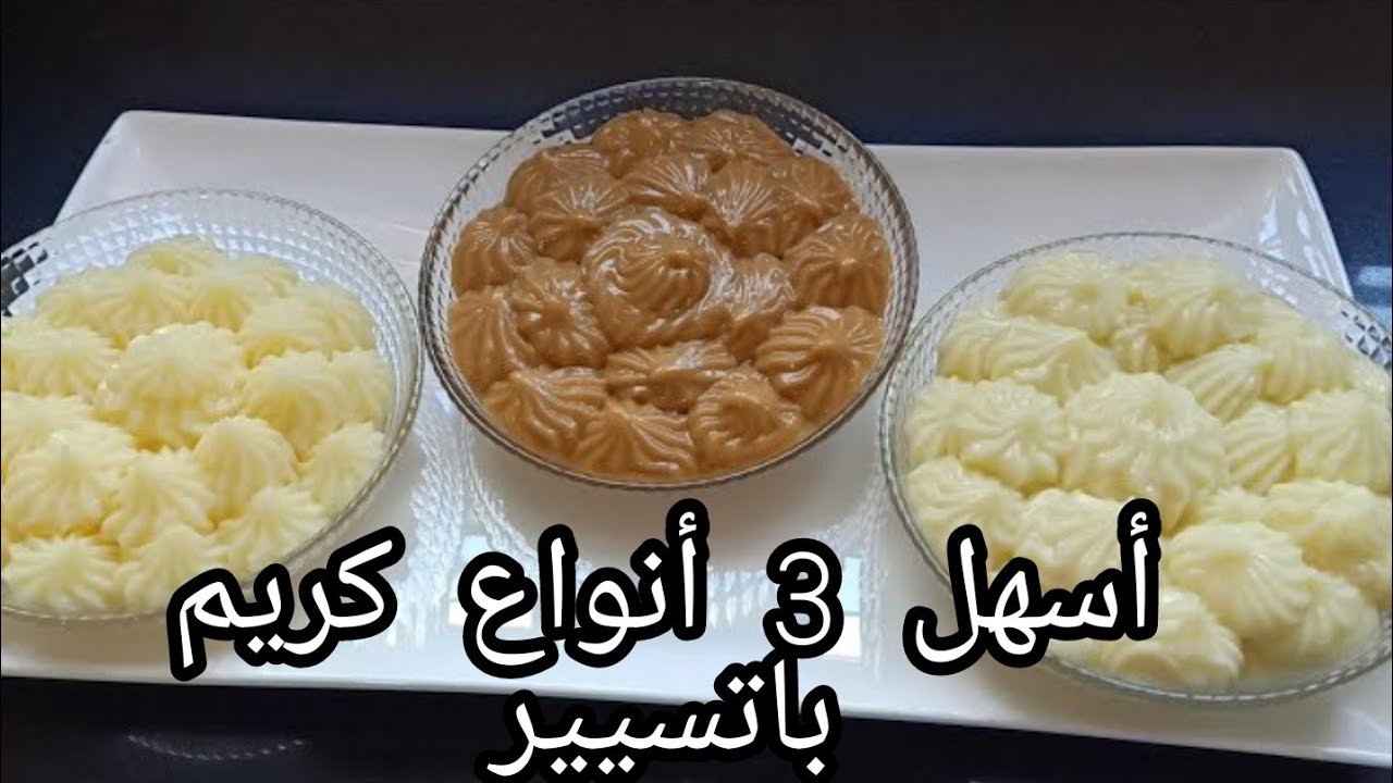 ما تحتاجيش تقلبي عليهم هاني جبتهم ليك بثلاثة / 3 أنواع من الكريم باتسيير ب 3 نكهات مختلفة روووعة
