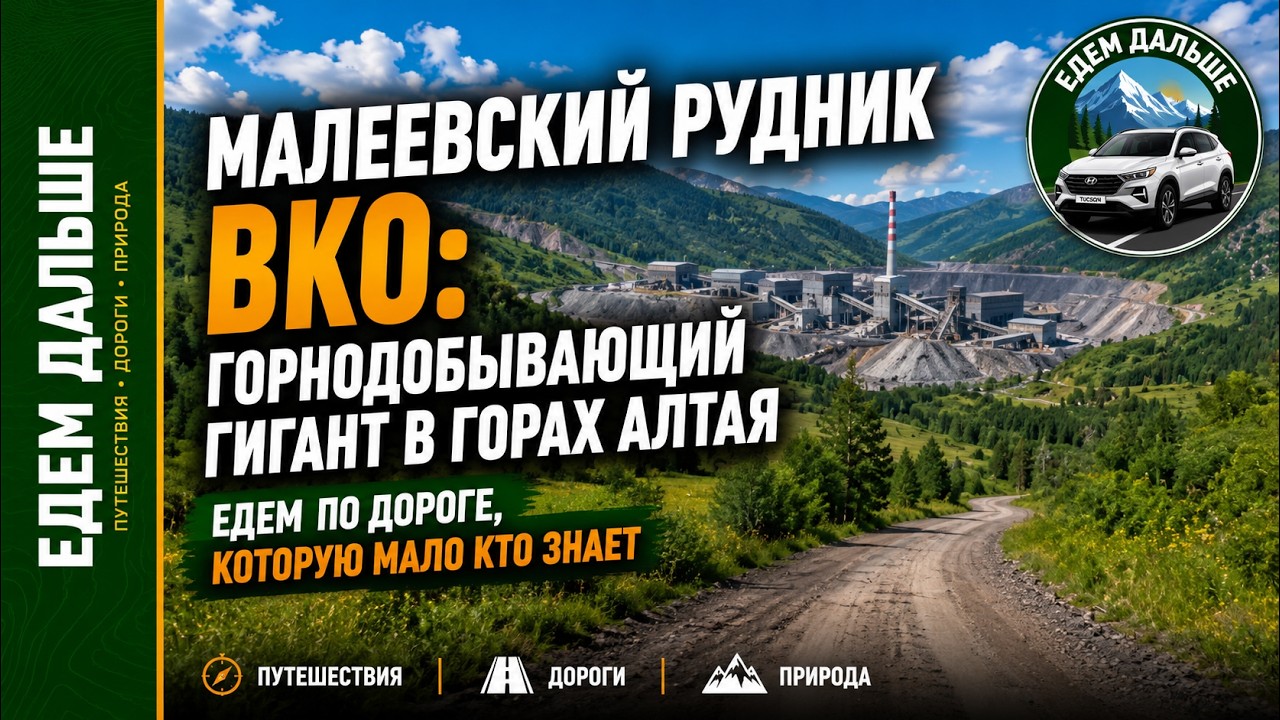 ВКО. Малеевский рудник: Дорога к забытому гиганту среди красот Алтая