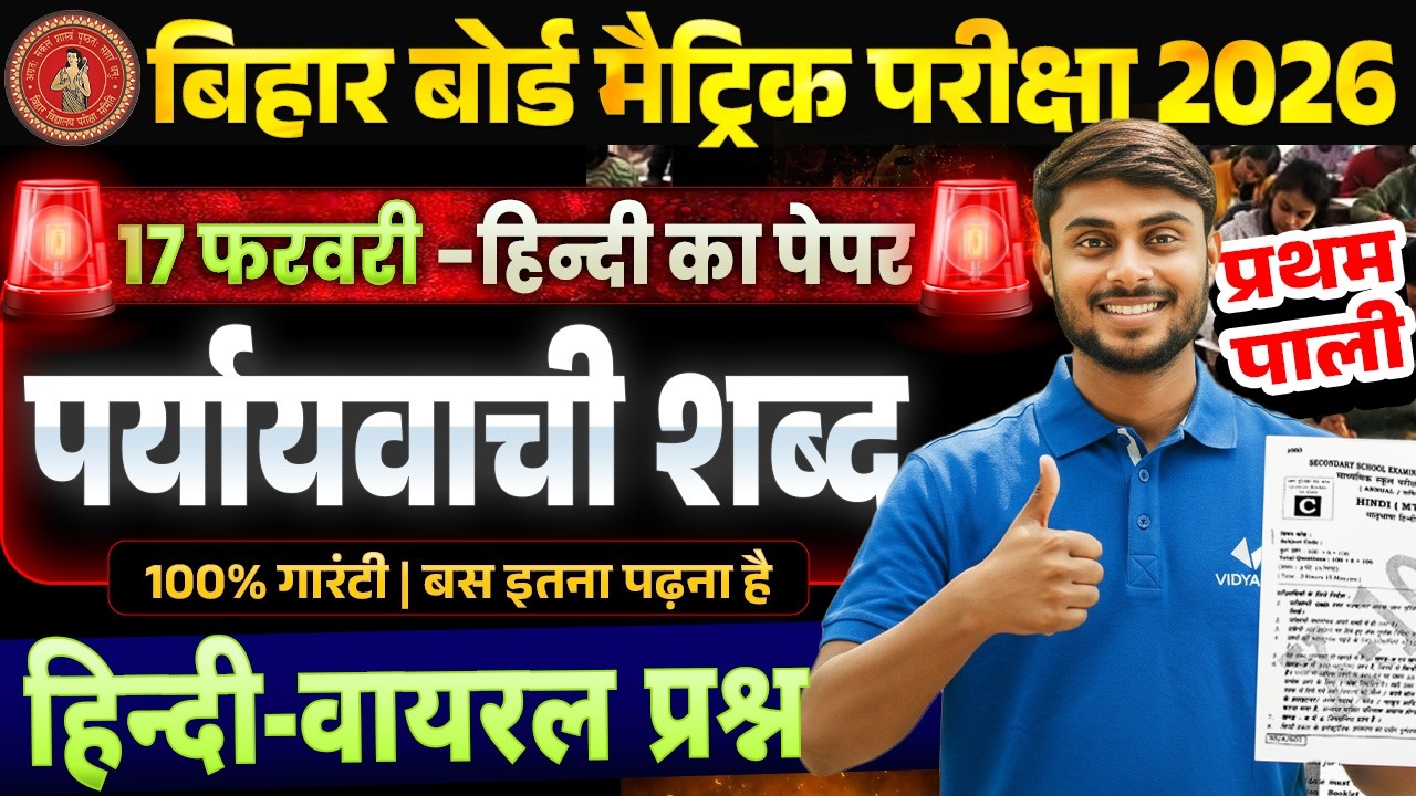 100% गारंटी यहीं से आएगा | पर्यायवाची शब्द | Hindi Viral Paper 2026 | Bihar Board Matric Exam 2026