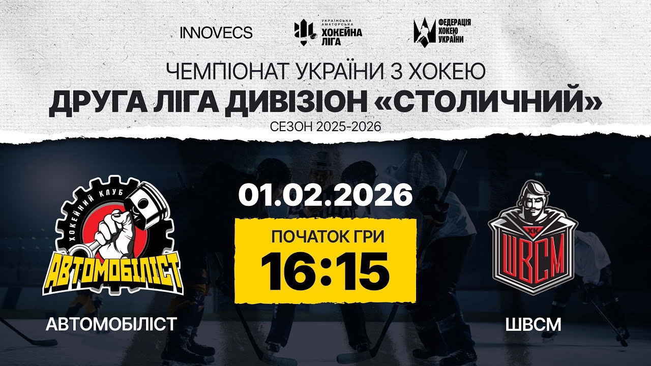 Автомобіліст vs ШВСМ🏒 Друга Ліга , див. Столичний,  УАХЛ 1.02.26