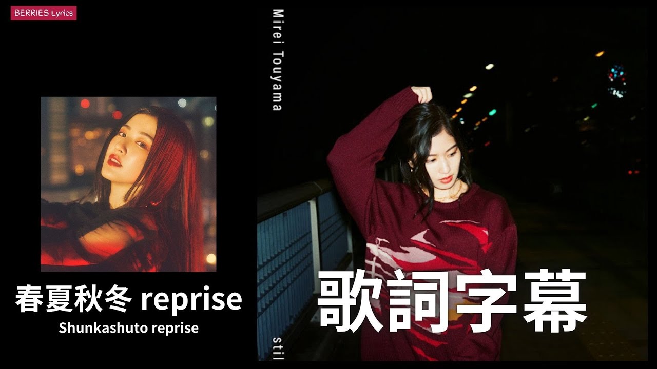當山みれい (Touyama Mirei) - 春夏秋冬 reprise (Shunkashuto reprise)｜LYRICS歌詞字幕《日文/羅馬拼音ROM/中文》