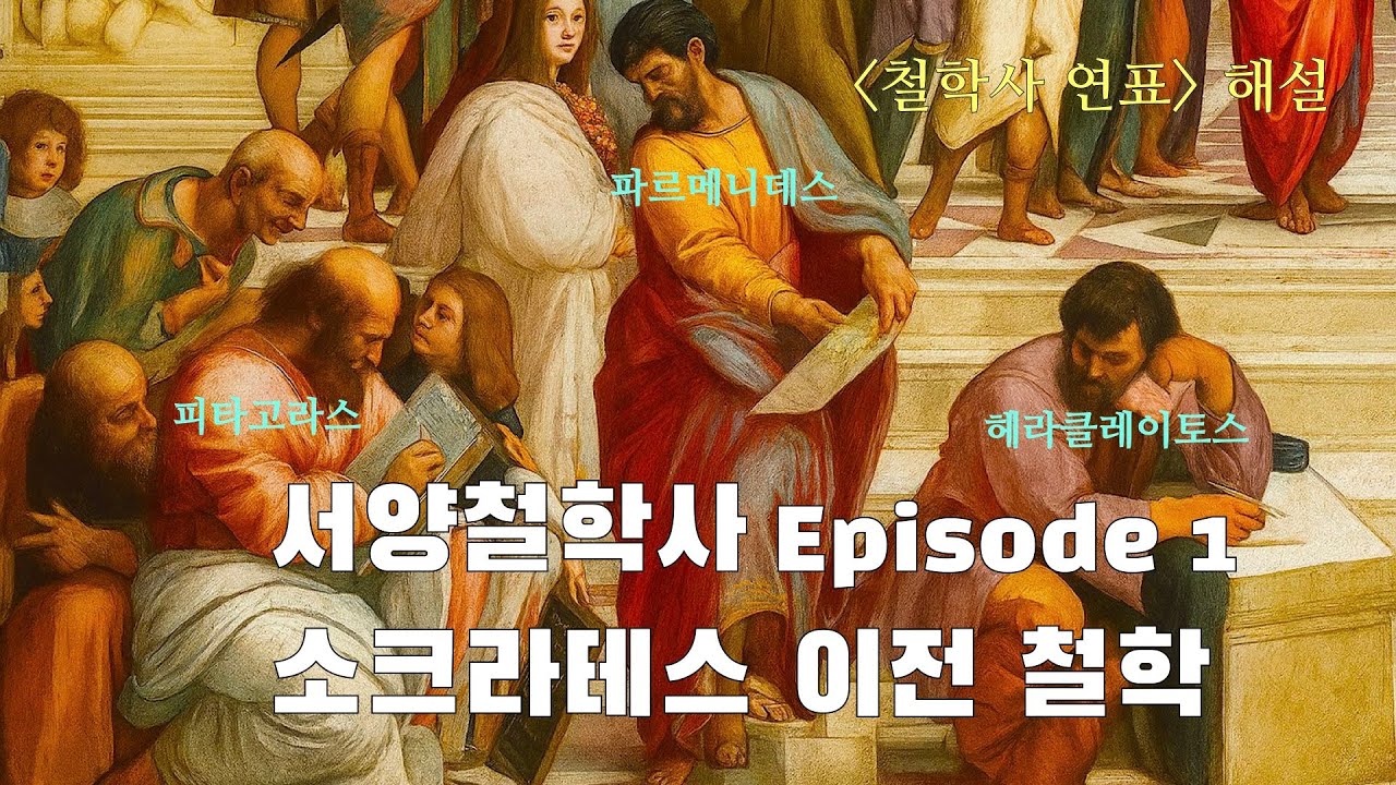서양철학사 1편: 소크라테스 이전 철학자 (feat, 탈레스, 피타고라스, 파르메니데스, 헤라클레이토스 등)