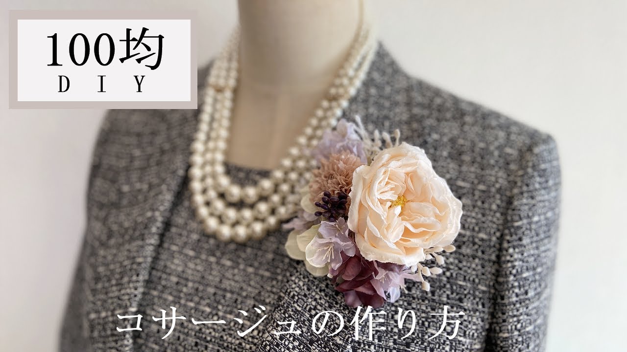 【100均DIY】770円で出来る♡簡単コサージュの作り方/キャンドゥ・セリア・ダイソーの造花で作るコサージュ/卒業式コサージュ/入学式コサージュ/How to make a corsage.
