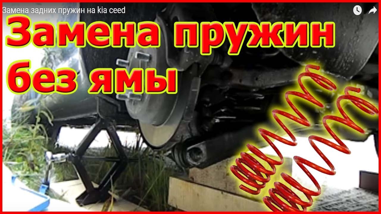 Замена задних пружин на kia ceed