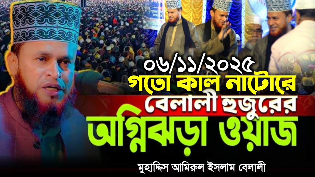 ০৬/১১/২০২৫ গতো কাল নাটোরে অগ্নিঝরা ওয়াজ || Muhaddis Amirul Islam Belali || New Bangla waz 2025