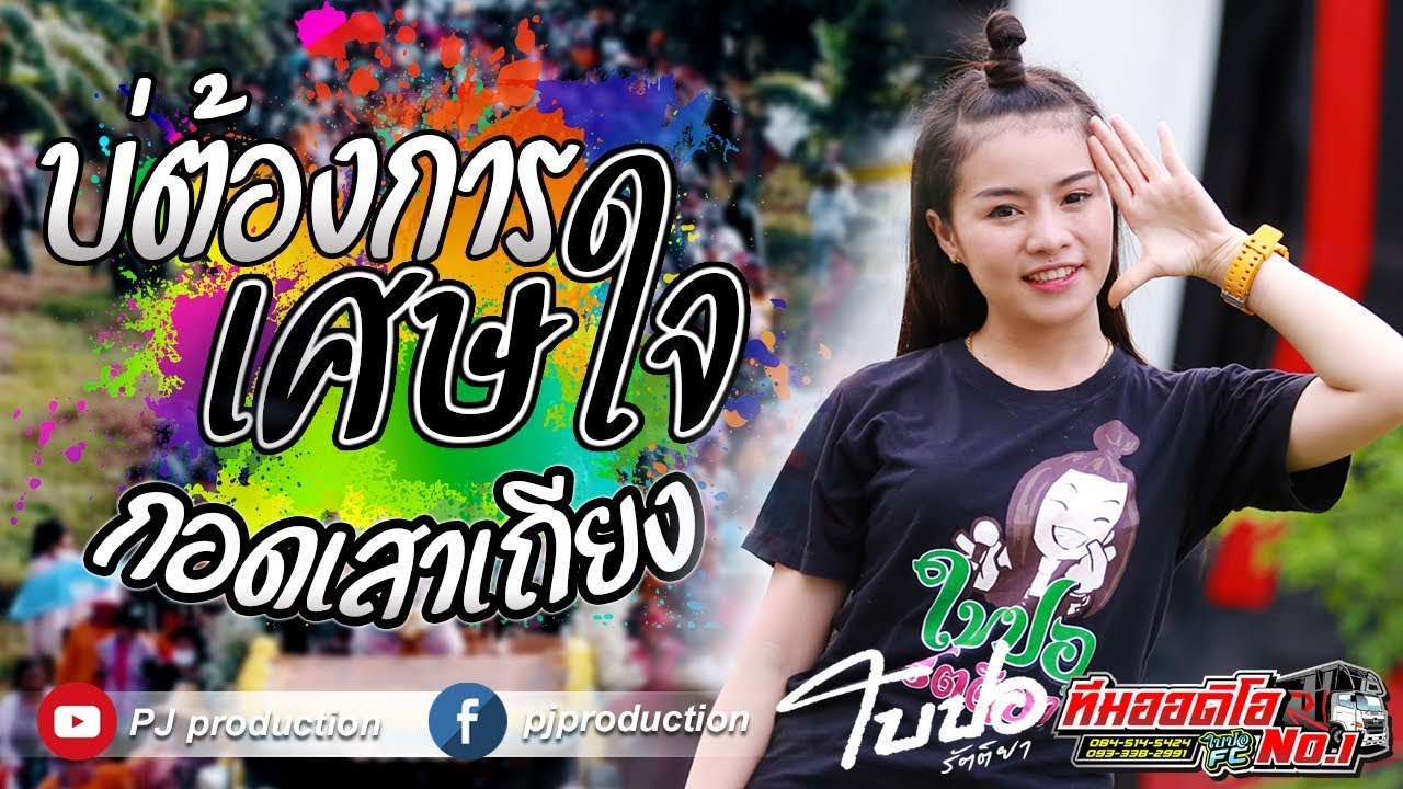 มาใหม่ล่าสุด!! บ่ต้องการเศษใจ + กอดเสาเถียง l ใบปอ รัตติยา l ทีมออดิโอ No 1
