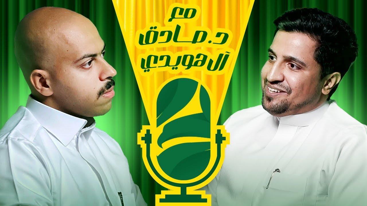 #بودكاست المجلس الخلجاوي - الدكتور صادق آل هويدي..الحلقة برعاية مطعم بيور فيول والمختص للمكملات