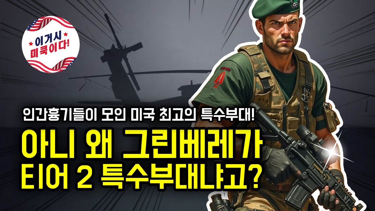 아니 왜 그린베레가 티어 2 특수부대냐고?