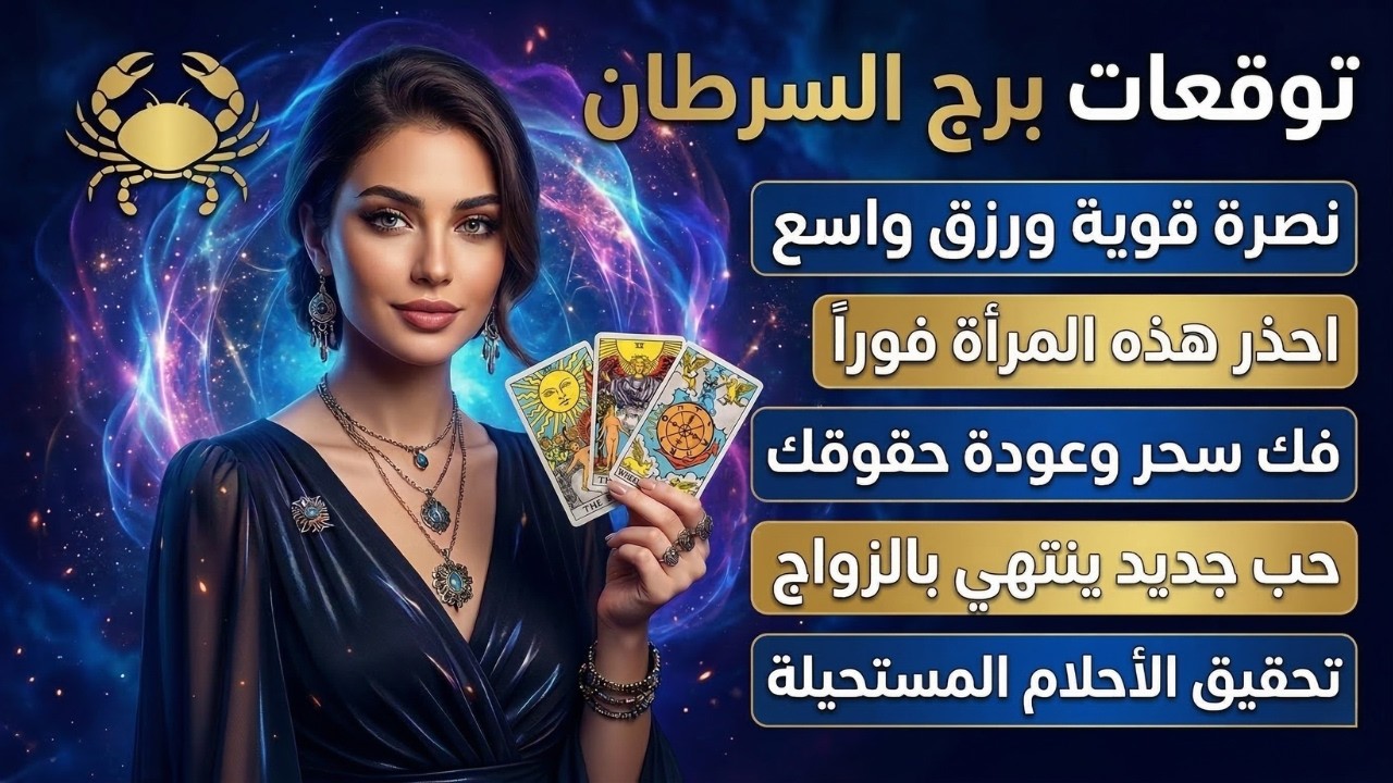 توقعات برج السرطان ♋️ رزق ومال قادم ليك 💰 وفك سحر التفريق 💔 ابعد عن الحرباية اللي داخلة بيتك 🐍
