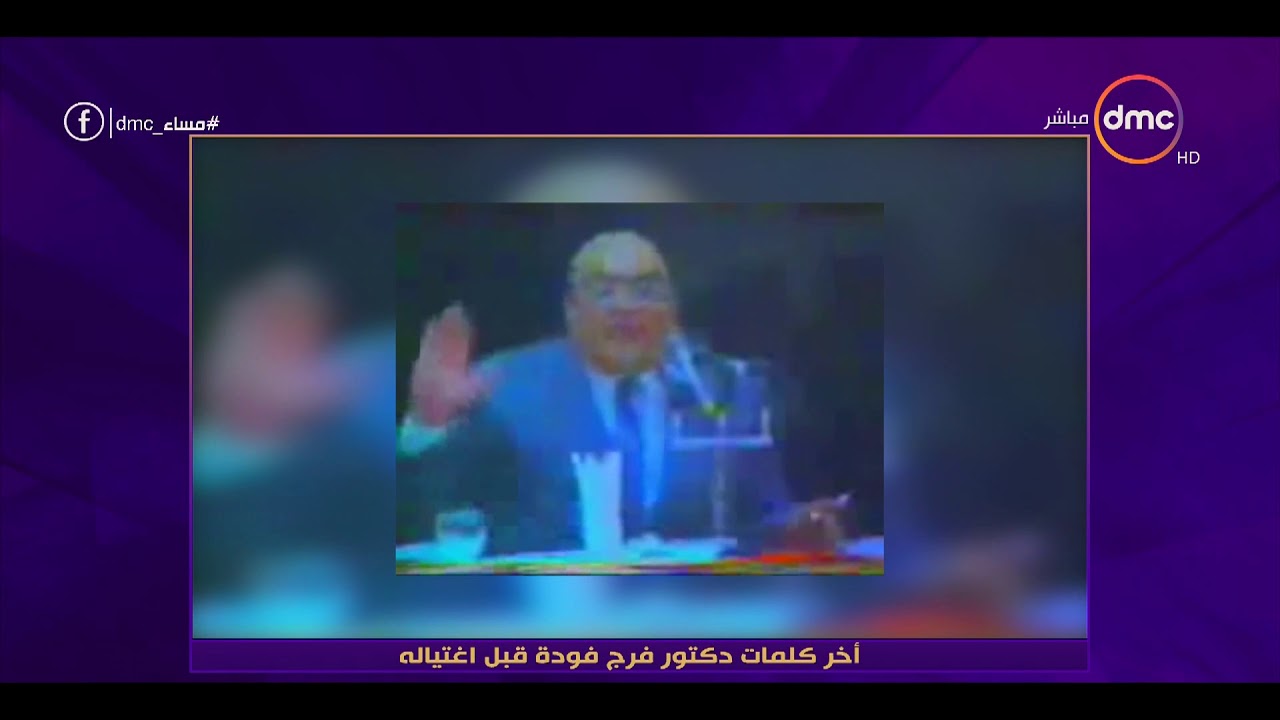 مساء dmc - أخر كلمات دكتور فرج فودة قبل إغتياله في المناظرة التي تسببت في عملية الإغتيال