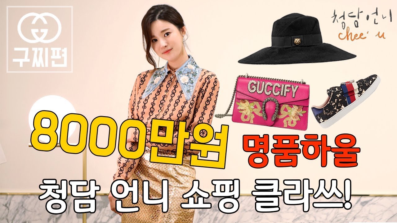청담언니 치유 쇼핑 클라스 8000만원 명품 하울/언박싱 패션 리뷰 1탄 구찌 신상편