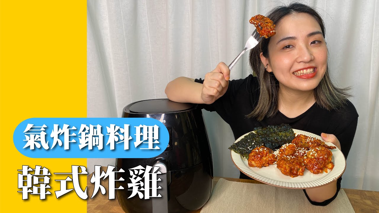 韓劇都有吃｜用氣炸鍋做韓式炸雞｜神複製韓國國民美食｜隱藏撇步千萬要學會【胃小姐的料理教室】