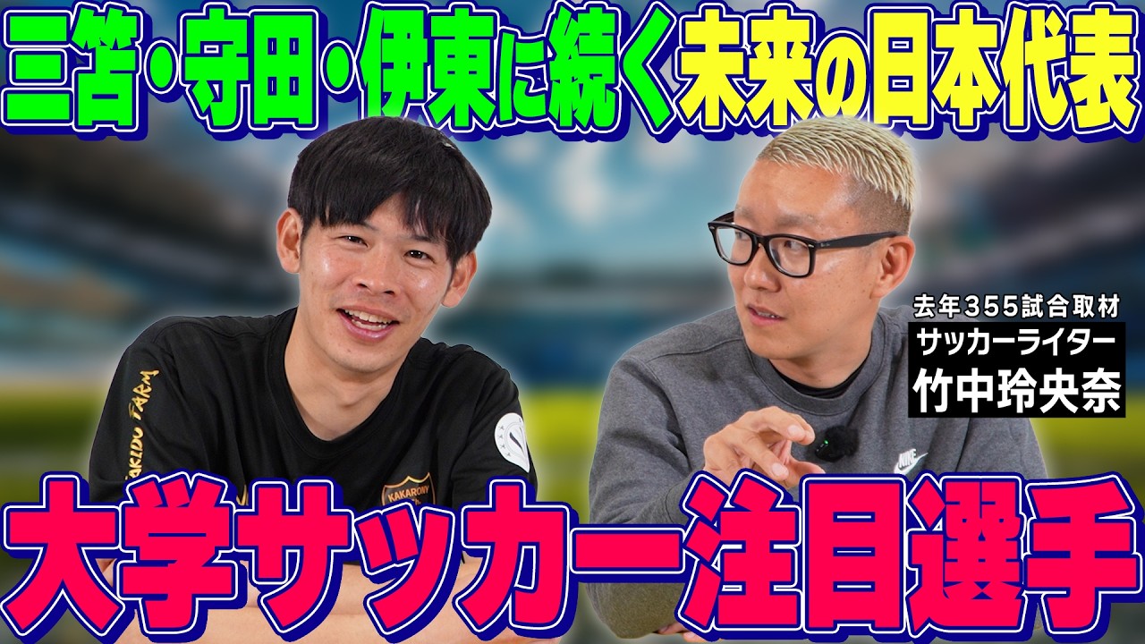 【自チーム内定したら狂喜乱舞】竹中玲央奈さんと大学サッカー注目選手を大紹介スペシャル！【必見】