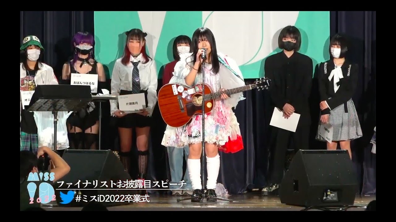 ミスiD2022卒業式【ダイジェスト版】
