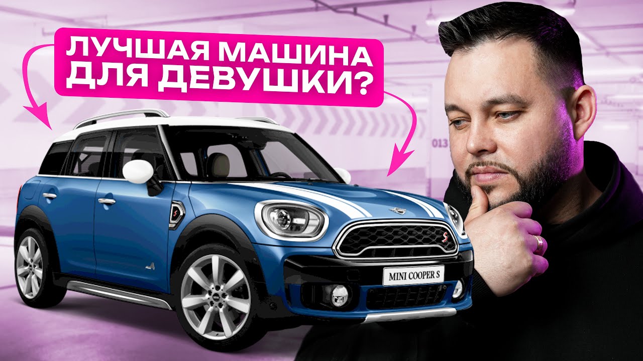 МАШИНА НЕ для МУЖИКА! Обозреваем МИНИ КРОССОВЕР MINI Countryman до 160 л/с