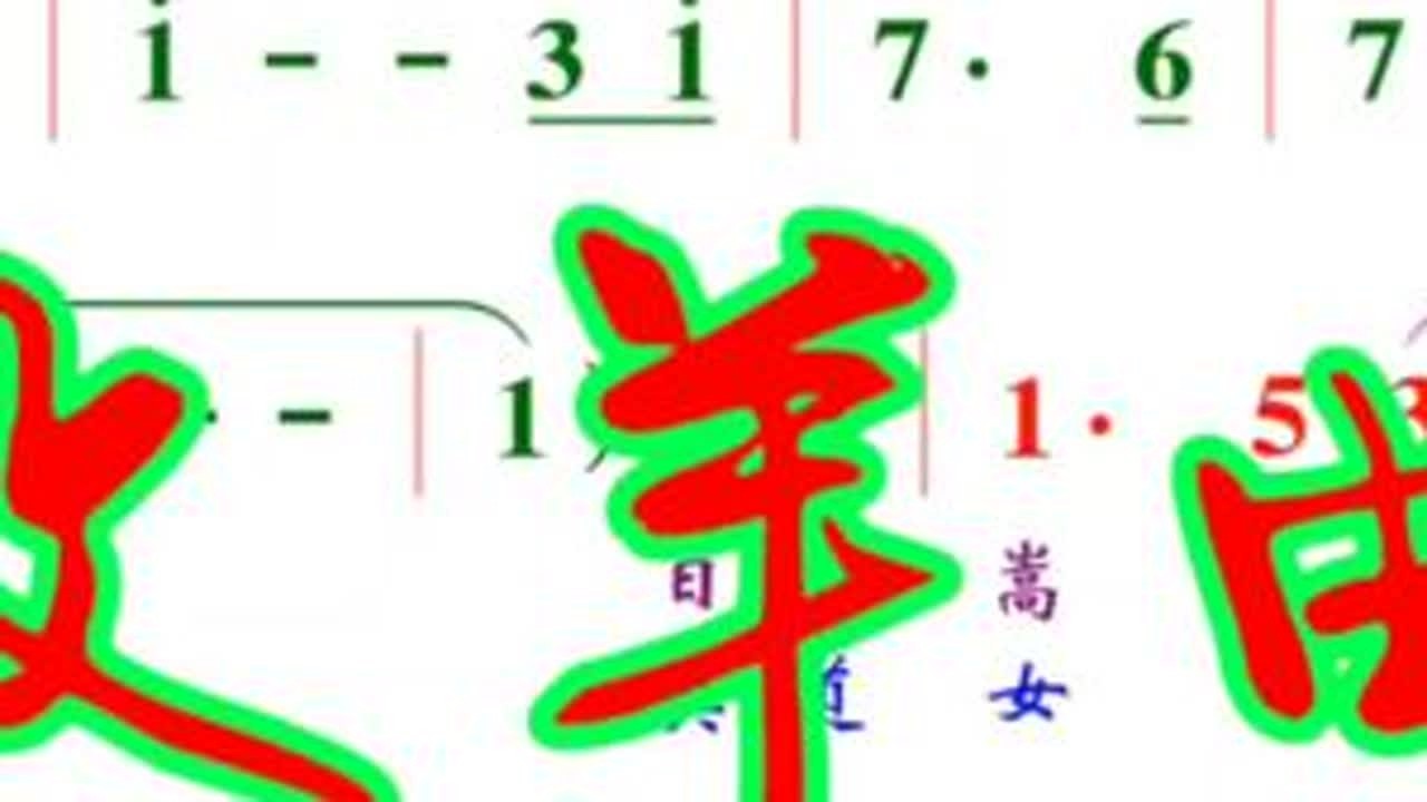 DJ舞曲版《牧羊曲》bE动态彩谱伴奏 #曲谱分享 #每天学习一点点