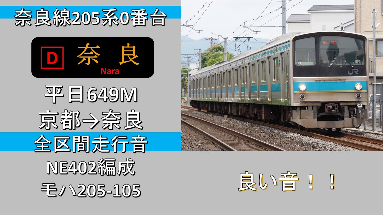 【鉄道走行音】奈良線205系0番台 普通奈良行き 京都→奈良 全区間走行音 ~界磁添加励磁制御・MT61~