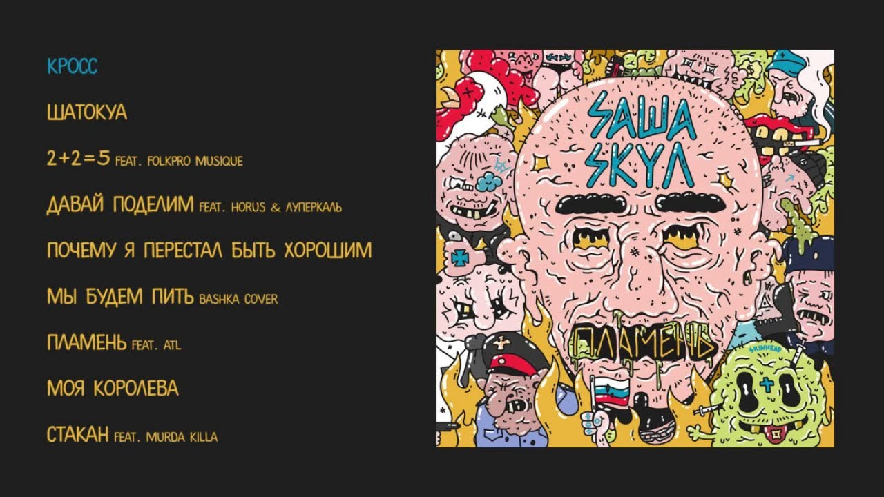 Саша Скул - Пламень (official audio album)
